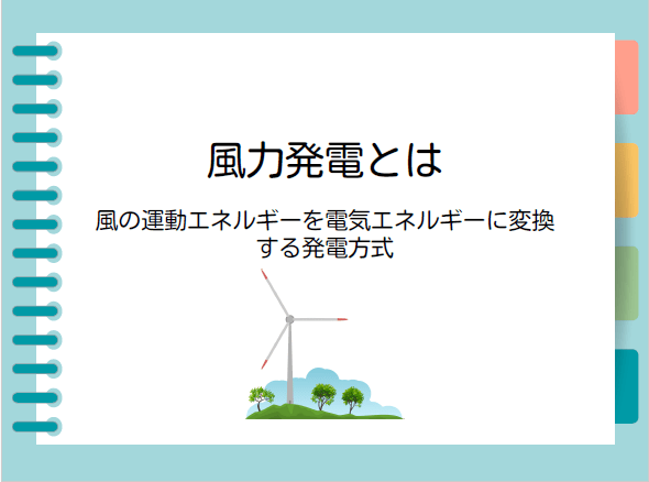 「風力発電とは」授業用スライド　中学生向け