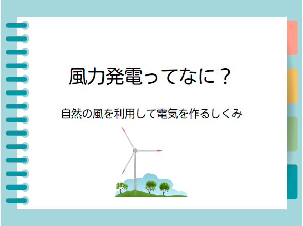 「風力発電ってなに」授業用スライド　中学生向け