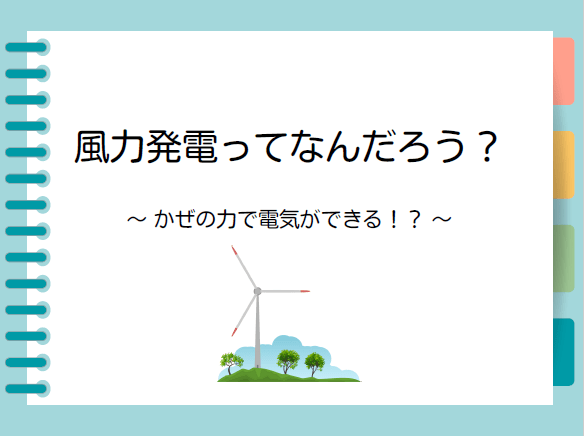 「風力発電ってなんだろう」授業用スライド　小学生向け